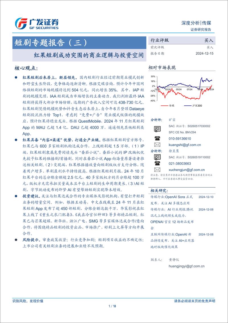 《传媒行业短剧专题报告(三)：红果短剧成功突围的商业逻辑与投资空间-241215-广发证券-18页》 - 第1页预览图