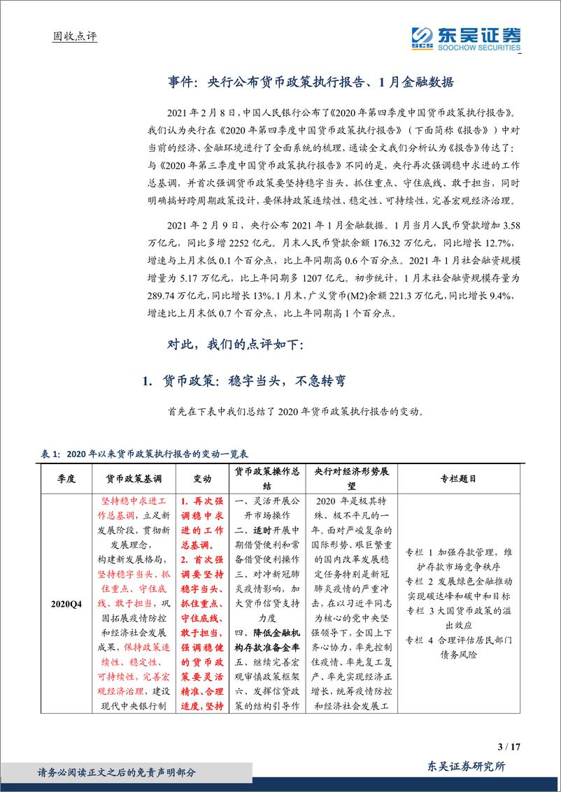 《货币政策执行报告及金融数据点评：货币政策稳字当头，信贷增量迎开门红-20210210-东吴证券-17页》 - 第3页预览图