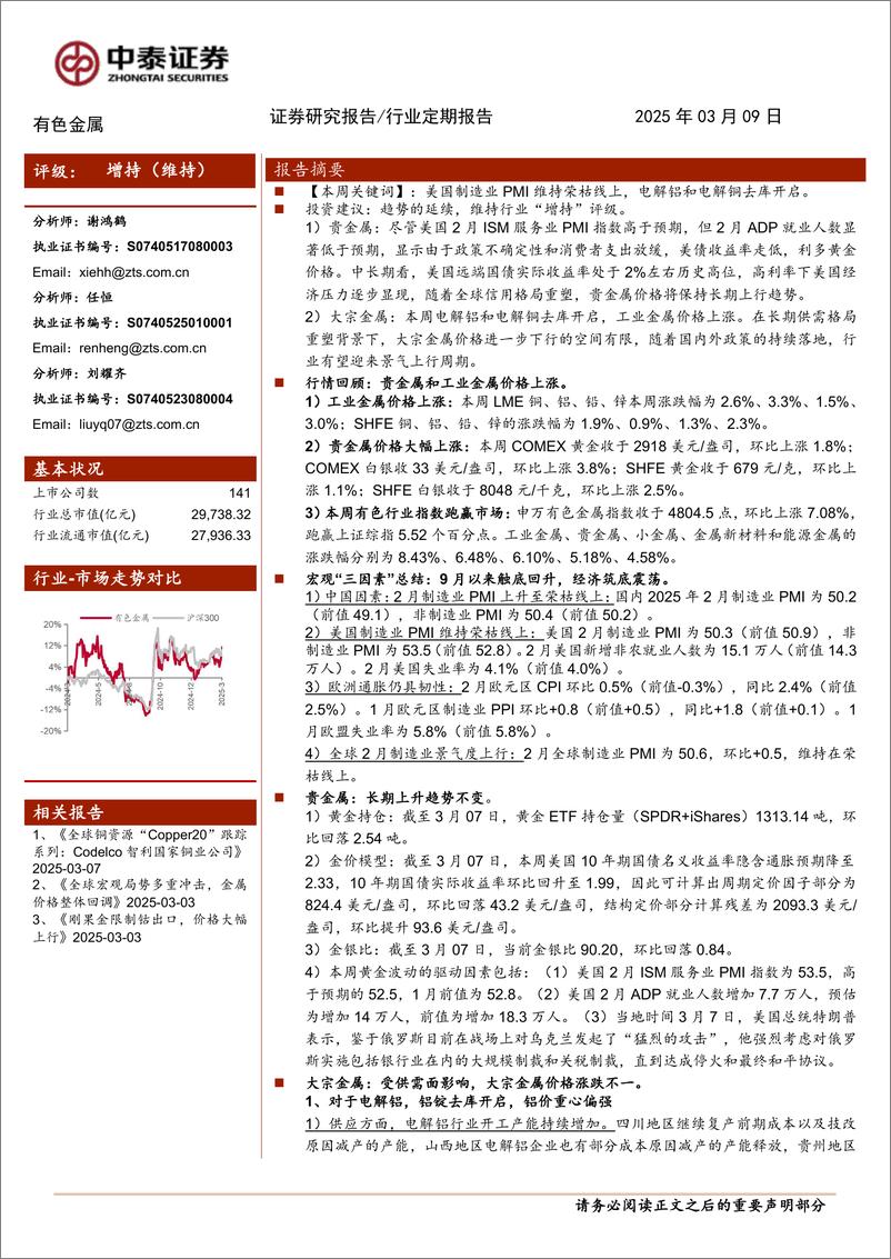 《有色金属行业：基本面支撑叠加宏观催化，金属价格整体上涨-中泰证券-250309-24页》 - 第1页预览图