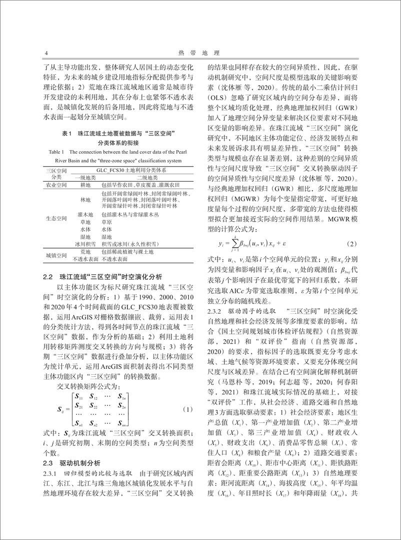 《珠江流域地域主体功能时空演化特征及驱动机制-16页》 - 第4页预览图