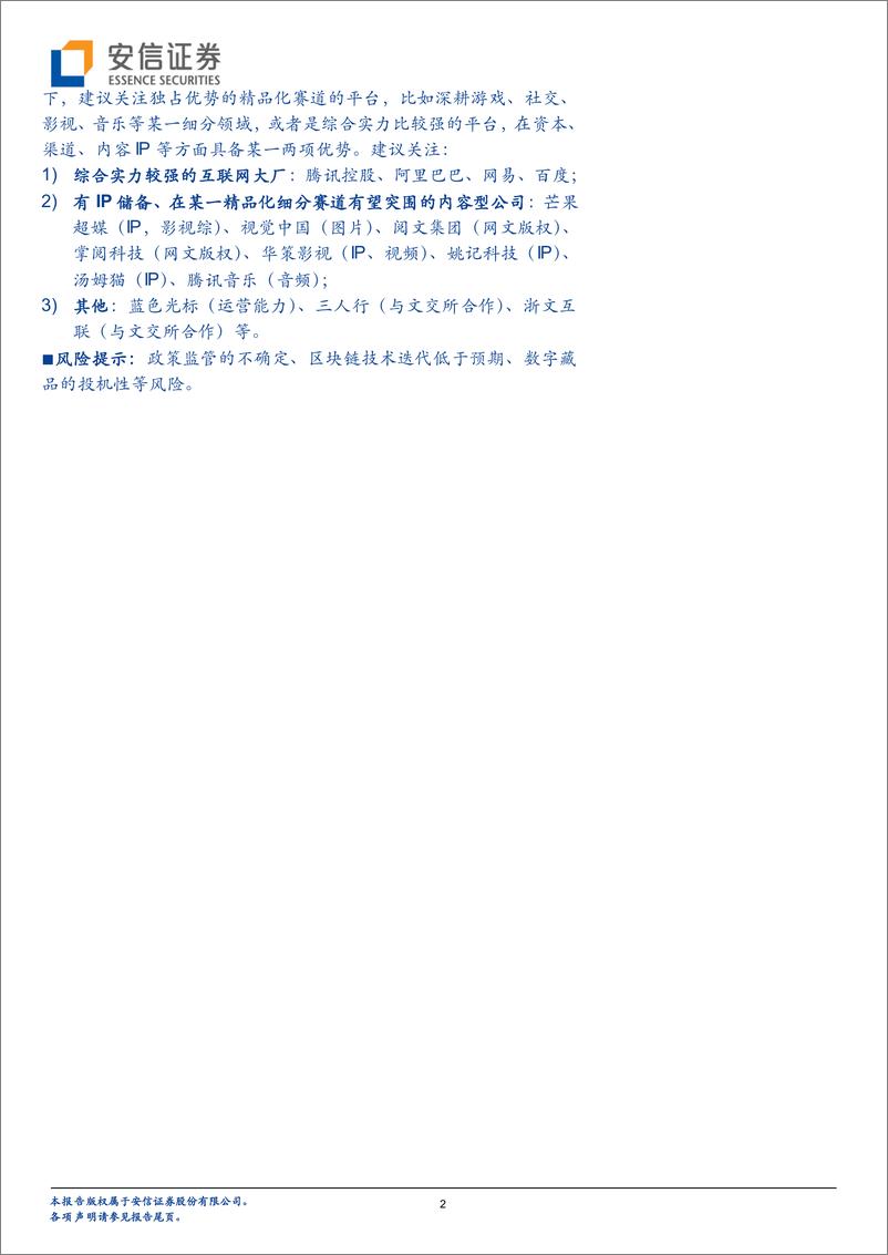 《传媒行业行业专题报告：海内外NFT发展路径的分化及长短期展望-20220416-安信证券-32页》 - 第3页预览图