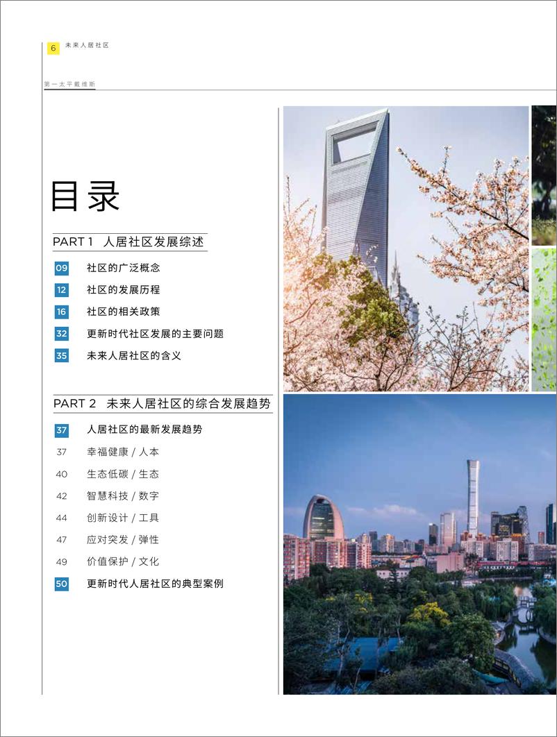 《中国未来人居社区报告-第一太平戴维斯》 - 第5页预览图