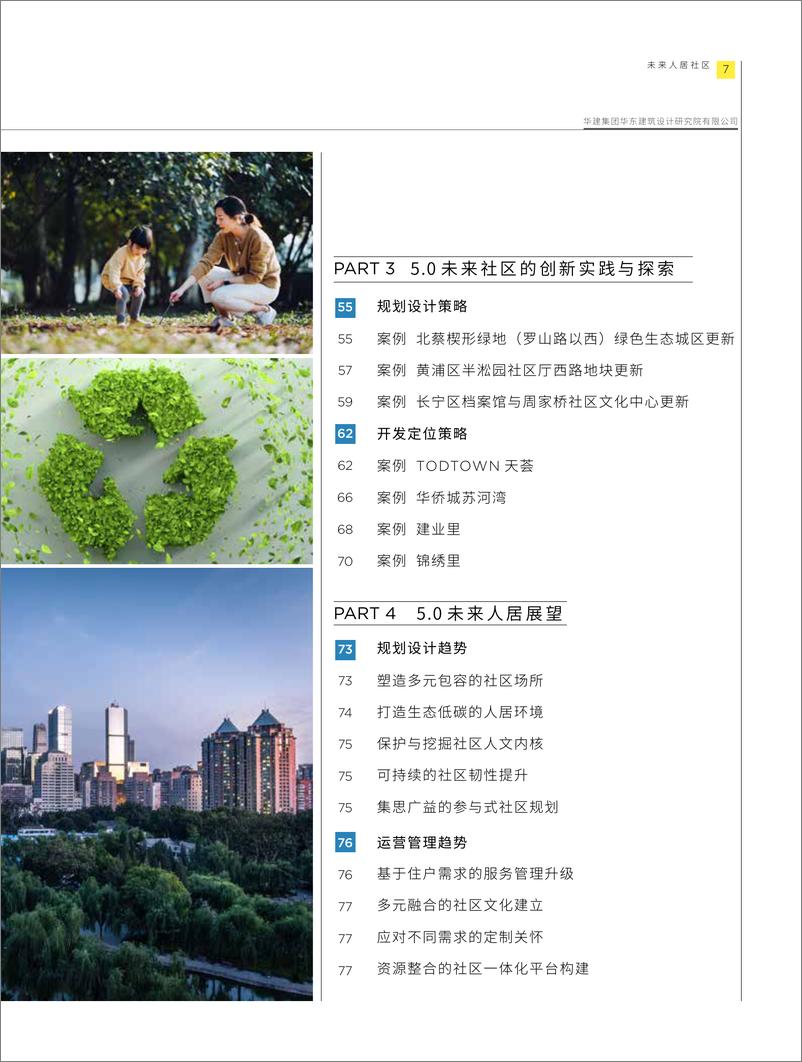 《中国未来人居社区报告-第一太平戴维斯》 - 第6页预览图