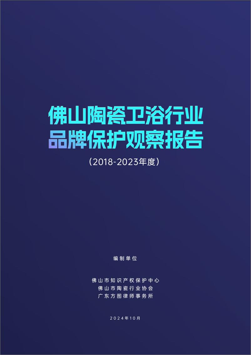 《佛山陶瓷卫浴行业品牌保护观察报告（2018-2023年度）瓷行业协会-36页》 - 第1页预览图