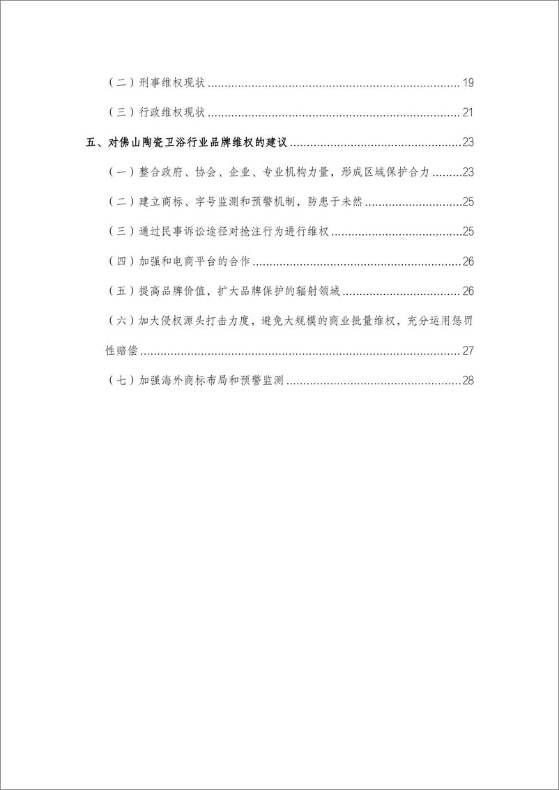 《佛山陶瓷卫浴行业品牌保护观察报告（2018-2023年度）瓷行业协会-36页》 - 第4页预览图