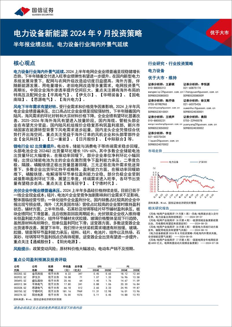 《电力设备新能源行业2024年9月投资策略：半年报业绩总结，电力设备行业海内外景气延续-240911-国信证券-21页》 - 第1页预览图