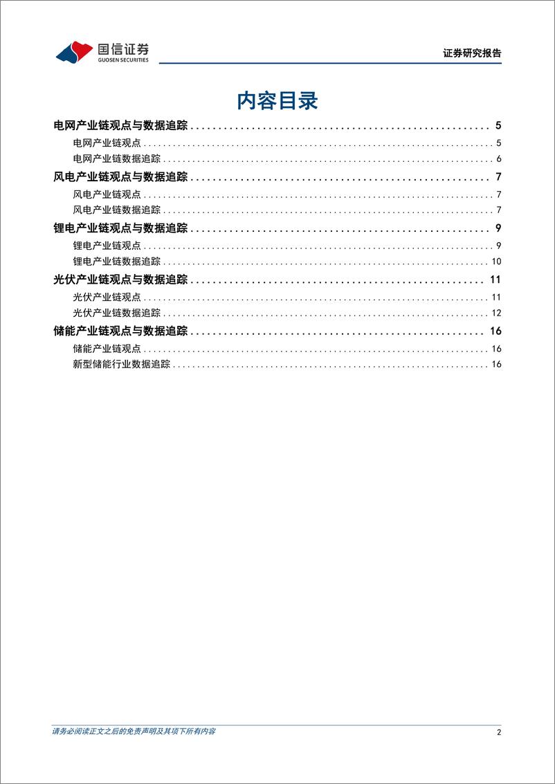 《电力设备新能源行业2024年9月投资策略：半年报业绩总结，电力设备行业海内外景气延续-240911-国信证券-21页》 - 第2页预览图