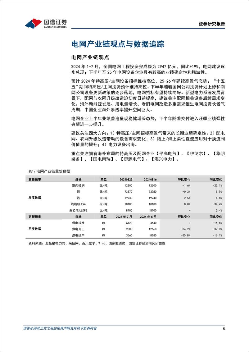 《电力设备新能源行业2024年9月投资策略：半年报业绩总结，电力设备行业海内外景气延续-240911-国信证券-21页》 - 第5页预览图