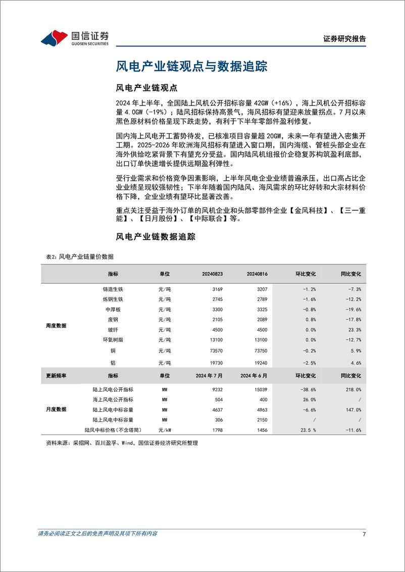 《电力设备新能源行业2024年9月投资策略：半年报业绩总结，电力设备行业海内外景气延续-240911-国信证券-21页》 - 第7页预览图