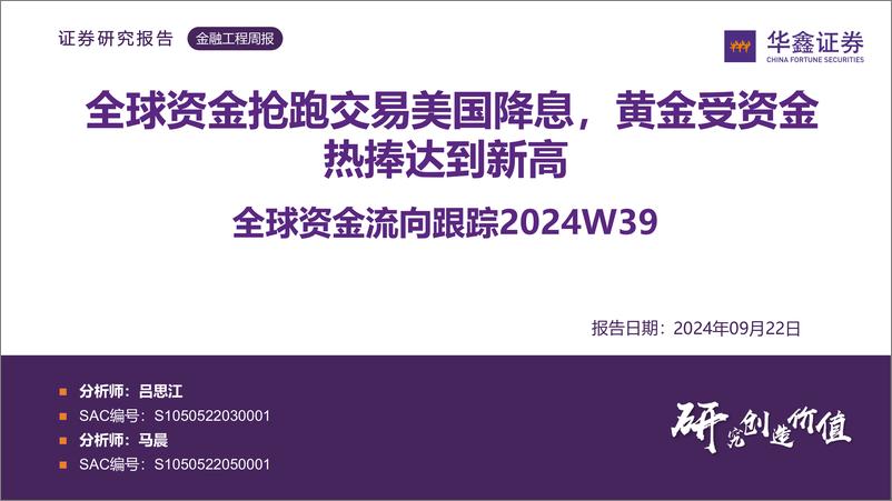 《全球资金流向跟踪2024W39：全球资金抢跑交易美国降息，黄金受资金热捧达到新高-240922-华鑫证券-33页》 - 第1页预览图