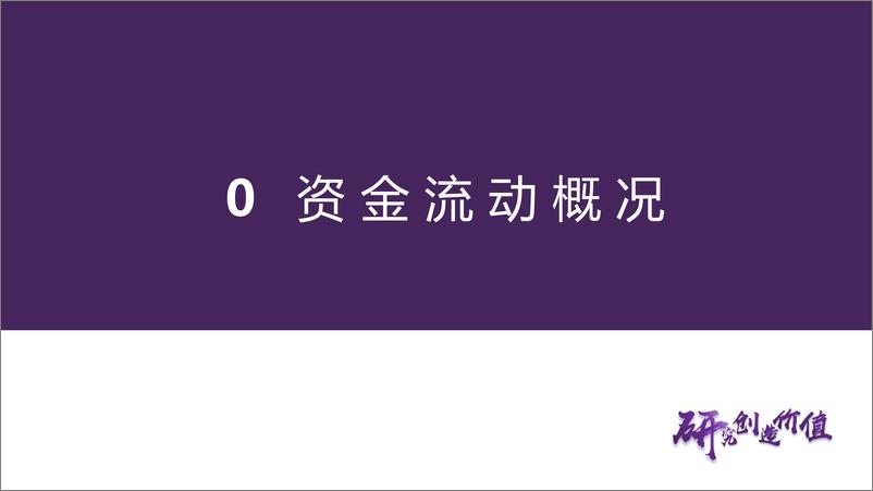 《全球资金流向跟踪2024W39：全球资金抢跑交易美国降息，黄金受资金热捧达到新高-240922-华鑫证券-33页》 - 第7页预览图