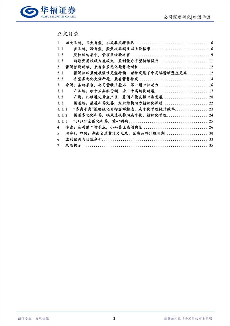 《珍酒李渡(6979.HK)珍酒势能持续向上，多重引擎驱动成长-240308-华福证券-37页》 - 第3页预览图