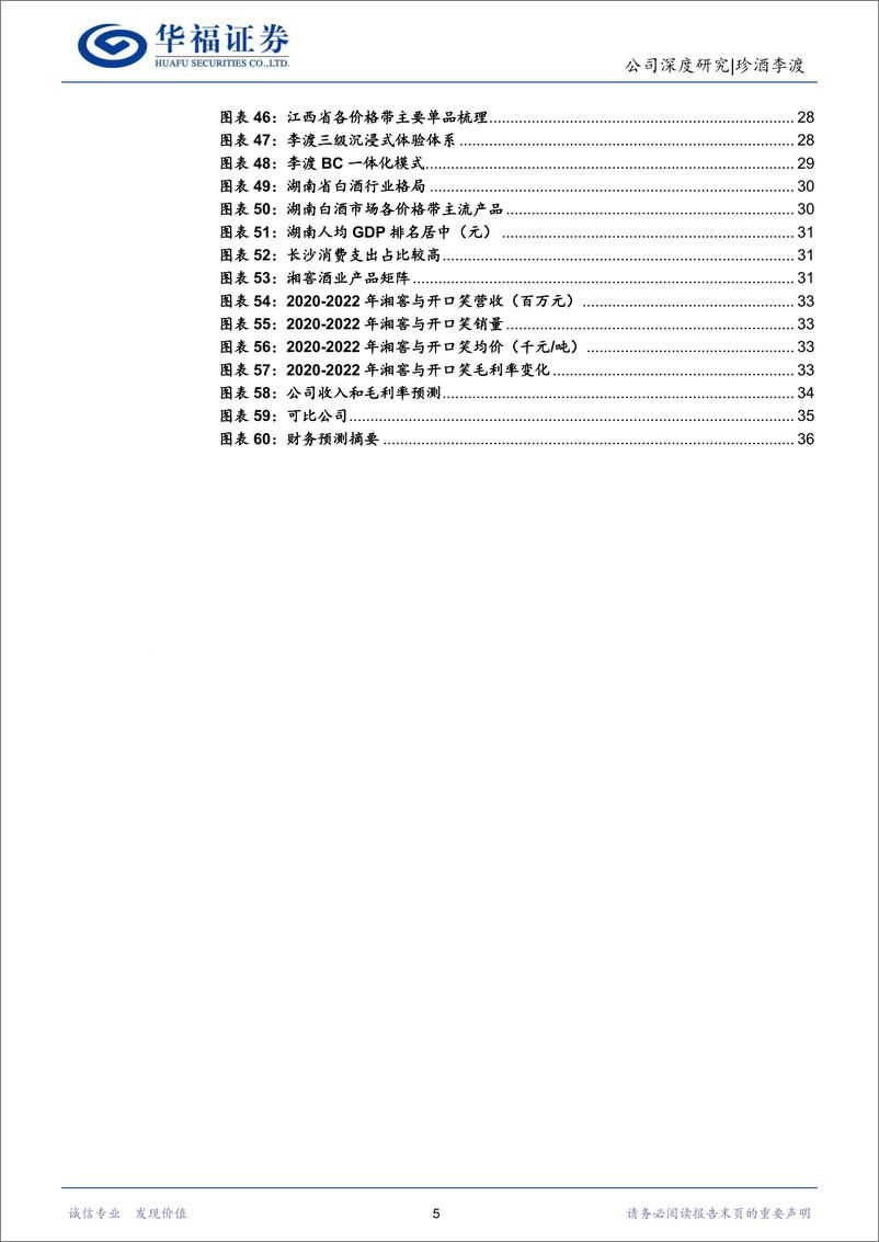 《珍酒李渡(6979.HK)珍酒势能持续向上，多重引擎驱动成长-240308-华福证券-37页》 - 第5页预览图