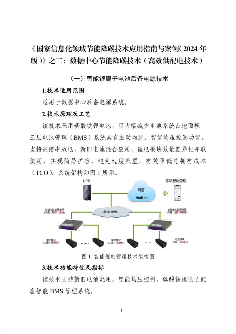 《国家信息化领域节能降碳技术应用指南与案例（2024年版）之二：数据中心节能降碳技术（高效供配电技术）》 - 第1页预览图