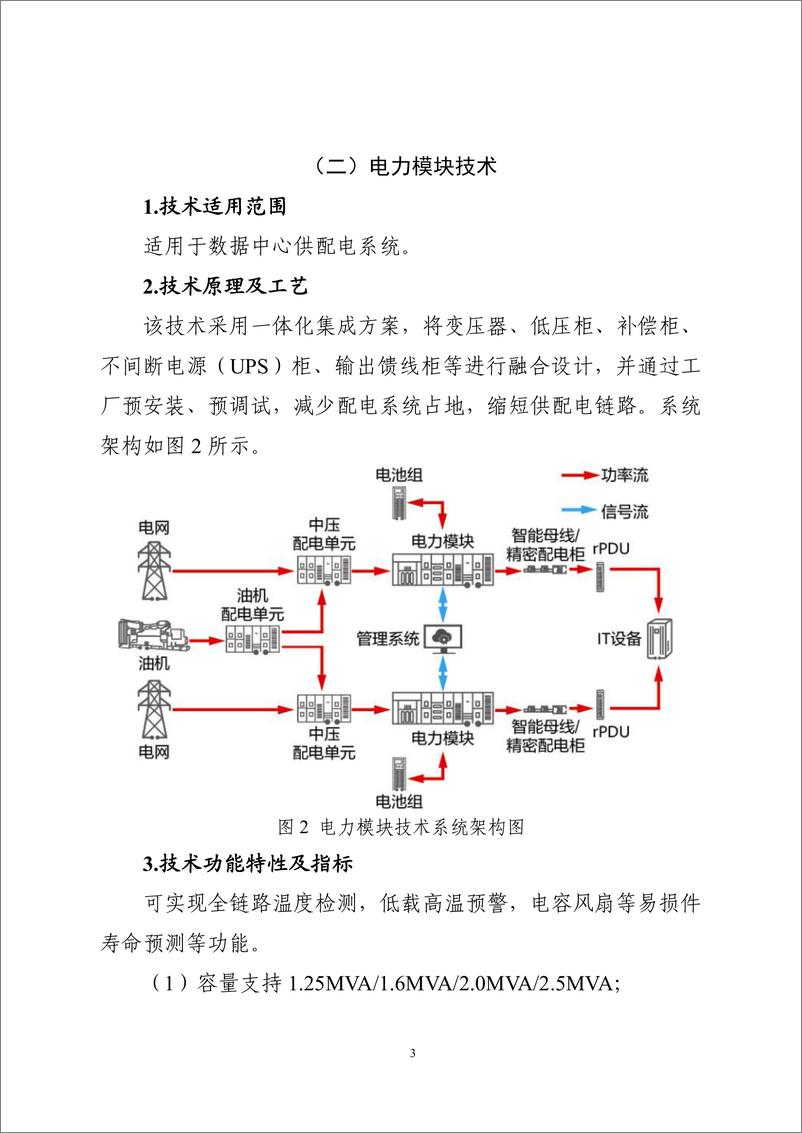 《国家信息化领域节能降碳技术应用指南与案例（2024年版）之二：数据中心节能降碳技术（高效供配电技术）》 - 第3页预览图