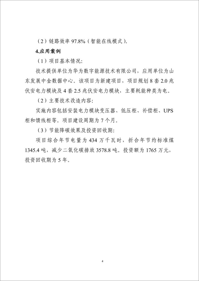 《国家信息化领域节能降碳技术应用指南与案例（2024年版）之二：数据中心节能降碳技术（高效供配电技术）》 - 第4页预览图