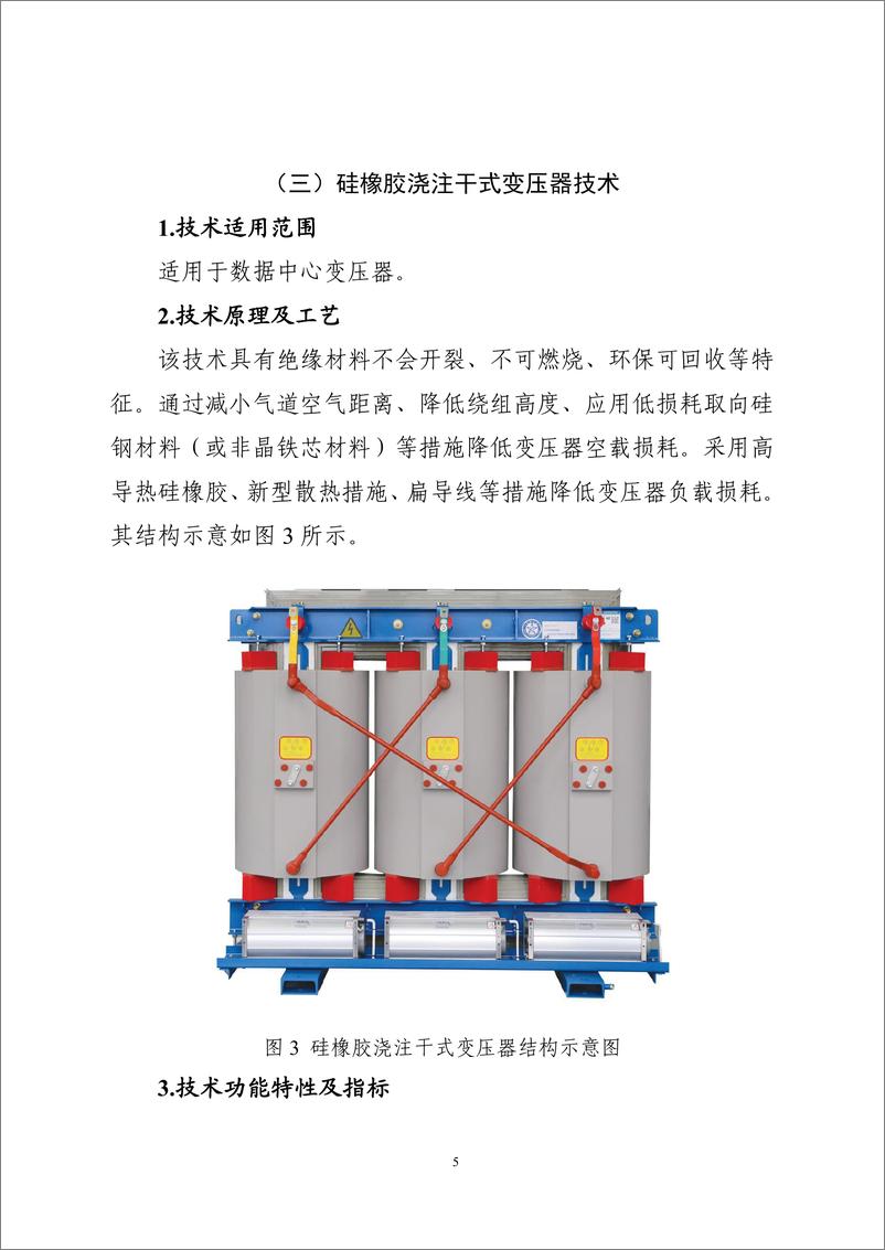 《国家信息化领域节能降碳技术应用指南与案例（2024年版）之二：数据中心节能降碳技术（高效供配电技术）》 - 第5页预览图