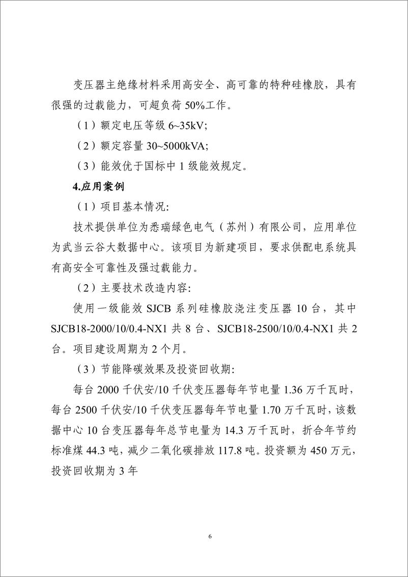 《国家信息化领域节能降碳技术应用指南与案例（2024年版）之二：数据中心节能降碳技术（高效供配电技术）》 - 第6页预览图