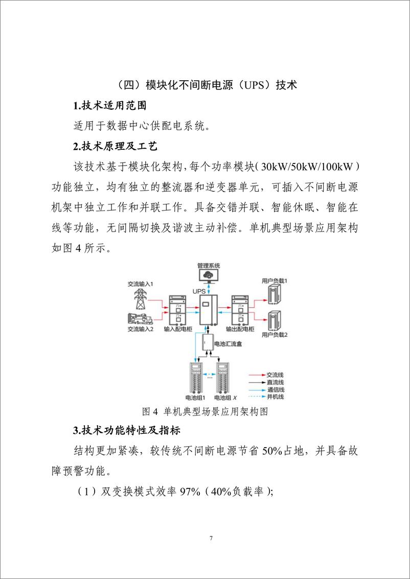 《国家信息化领域节能降碳技术应用指南与案例（2024年版）之二：数据中心节能降碳技术（高效供配电技术）》 - 第7页预览图