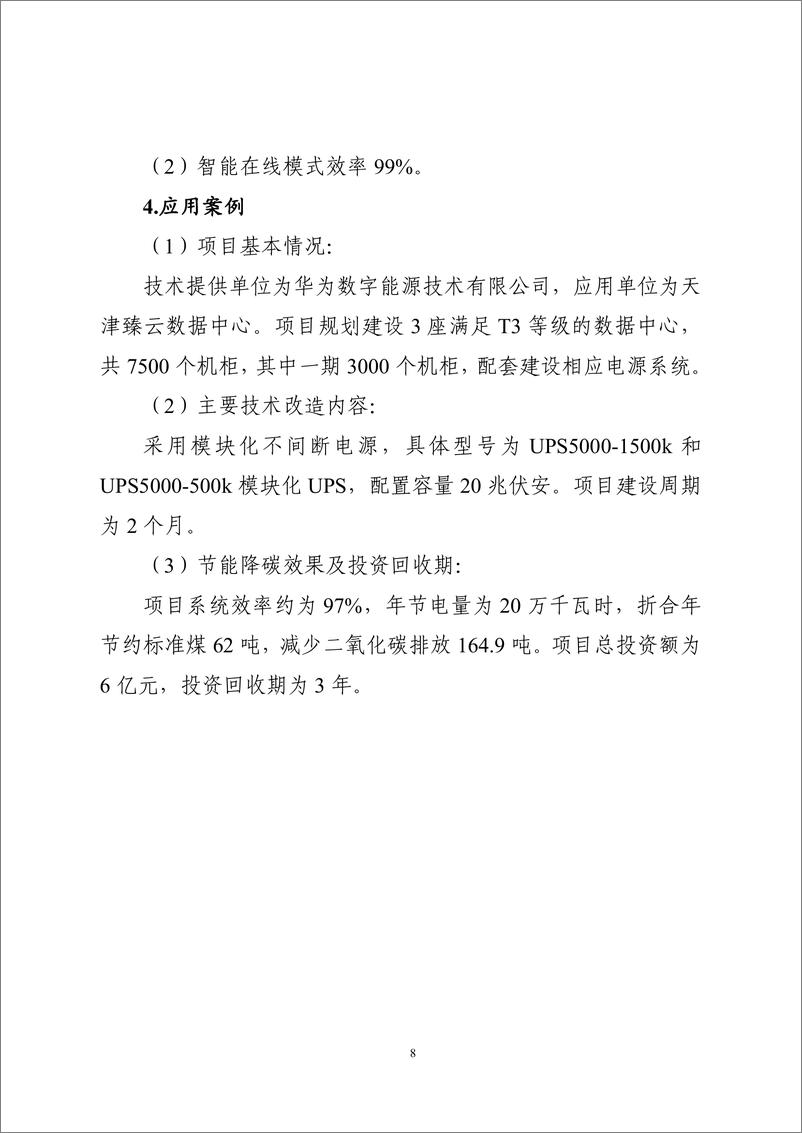 《国家信息化领域节能降碳技术应用指南与案例（2024年版）之二：数据中心节能降碳技术（高效供配电技术）》 - 第8页预览图