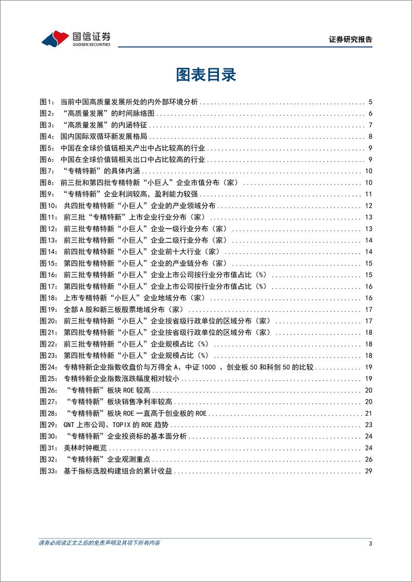 《策略深度研究：聚焦高质量发展，专精特新企业投资框架-20230224-国信证券-37页》 - 第4页预览图