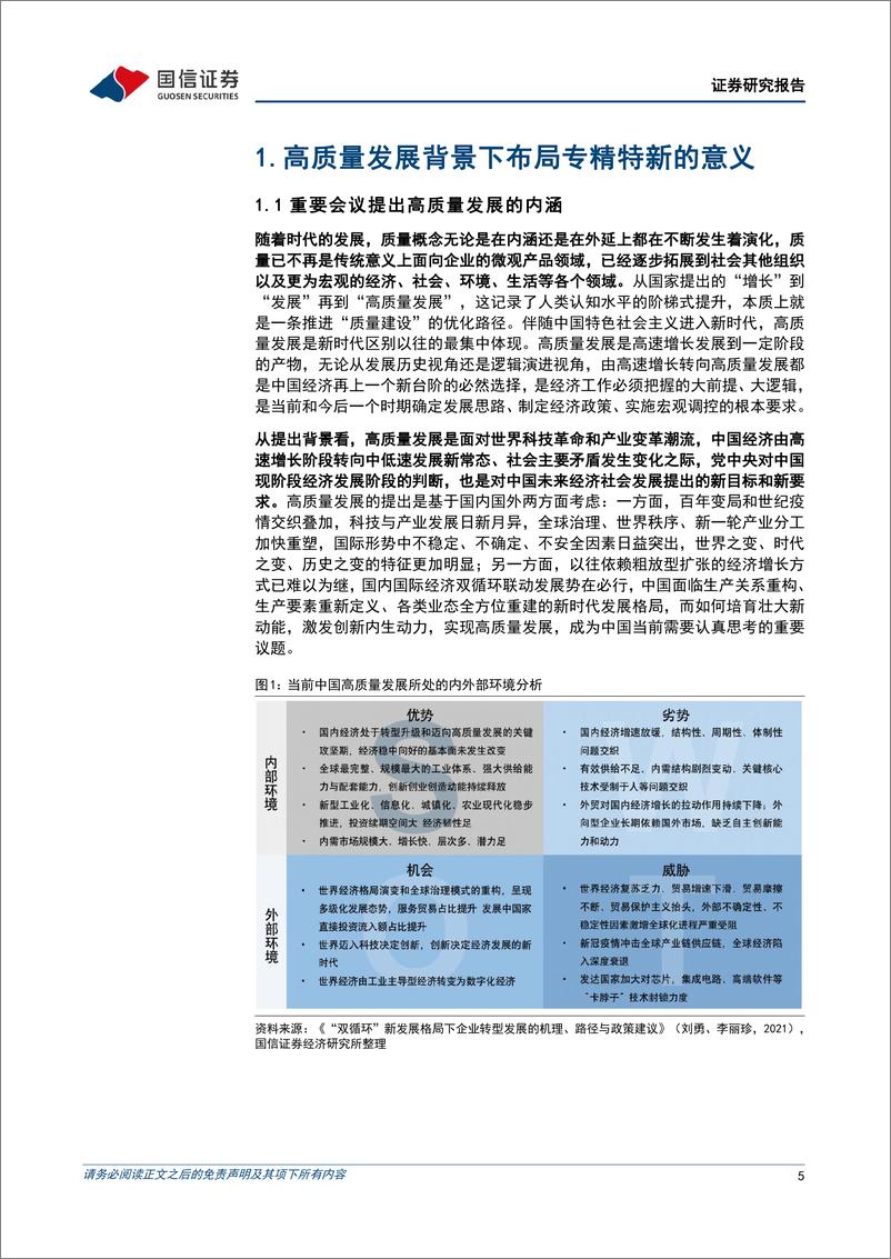 《策略深度研究：聚焦高质量发展，专精特新企业投资框架-20230224-国信证券-37页》 - 第6页预览图