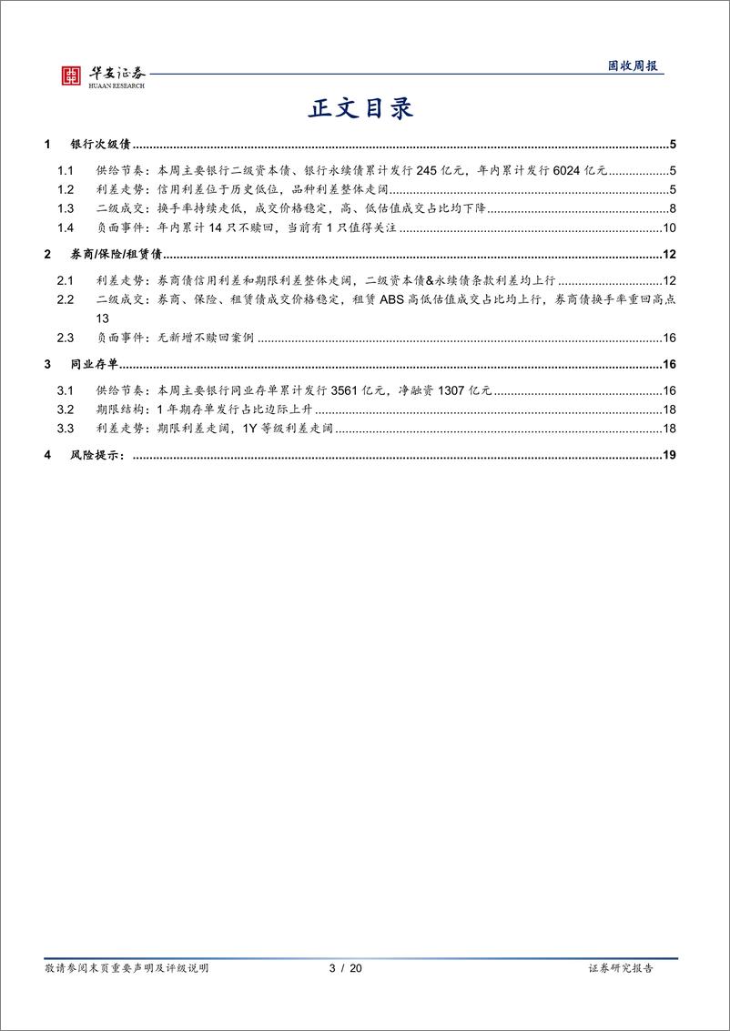 《金融债周数据：次级债品种利差走阔，存单发行规模缩减-20220807-华安证券-20页》 - 第4页预览图