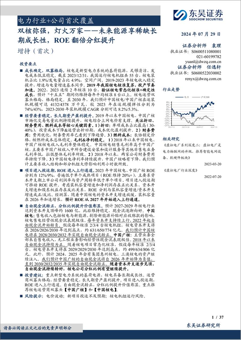 《电力行业%2b公司首次覆盖：双核弥强，灯火万家，未来能源享稀缺长期成长性，ROE翻倍分红提升-240729-东吴证券-42页》 - 第1页预览图