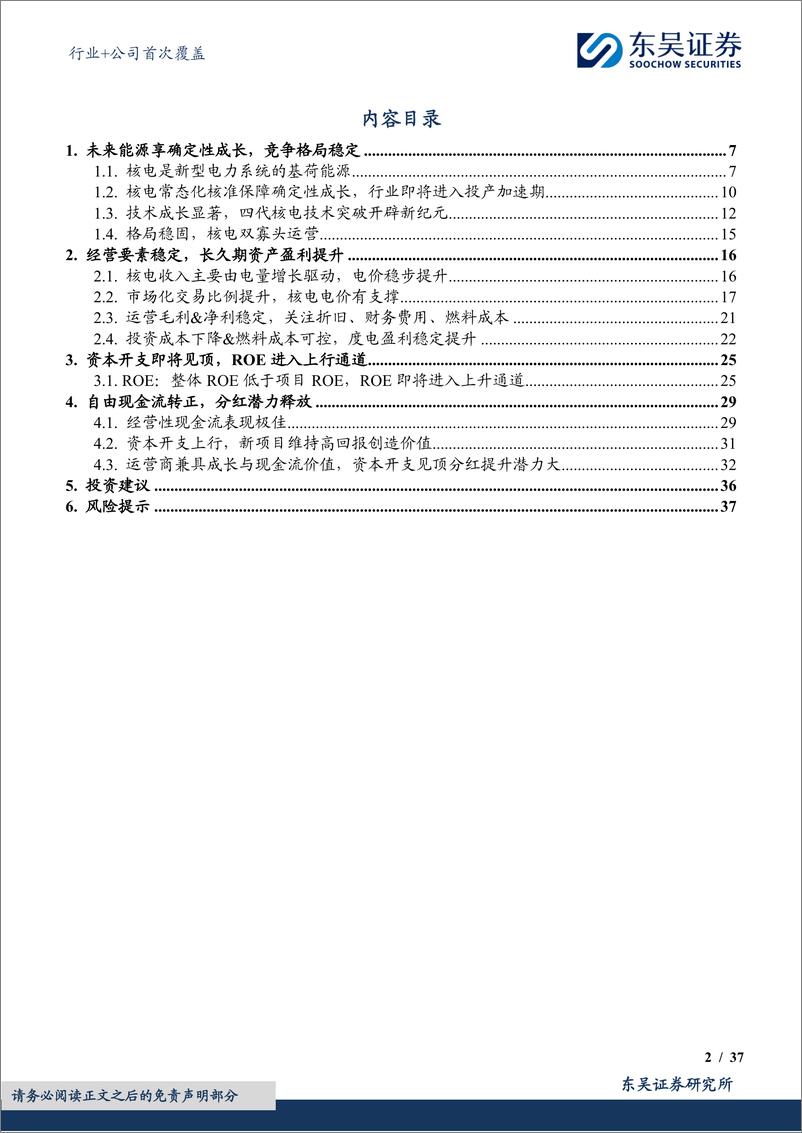 《电力行业%2b公司首次覆盖：双核弥强，灯火万家，未来能源享稀缺长期成长性，ROE翻倍分红提升-240729-东吴证券-42页》 - 第2页预览图