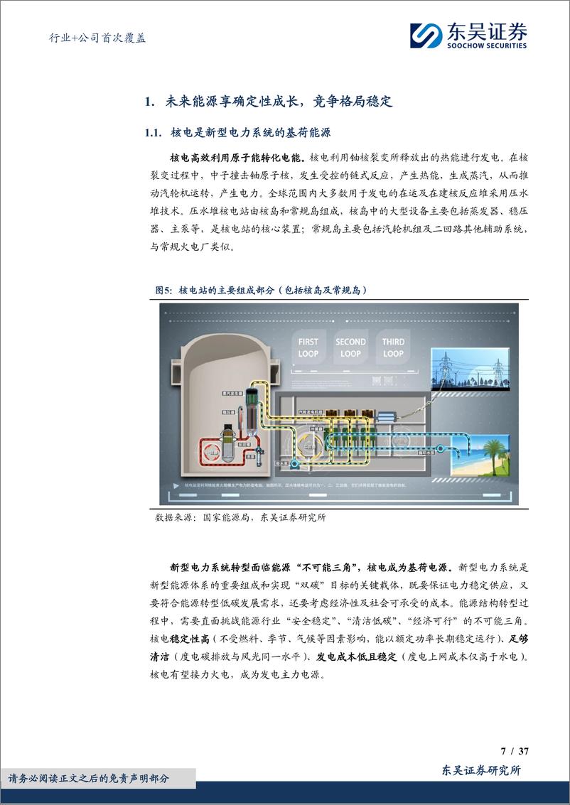 《电力行业%2b公司首次覆盖：双核弥强，灯火万家，未来能源享稀缺长期成长性，ROE翻倍分红提升-240729-东吴证券-42页》 - 第7页预览图