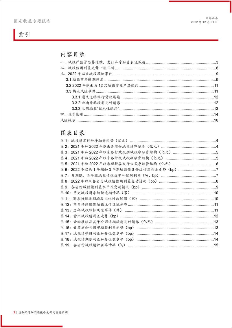 《2023年城投策略报告：2023年城投债如何布局？-20221201-西部证券-17页》 - 第3页预览图