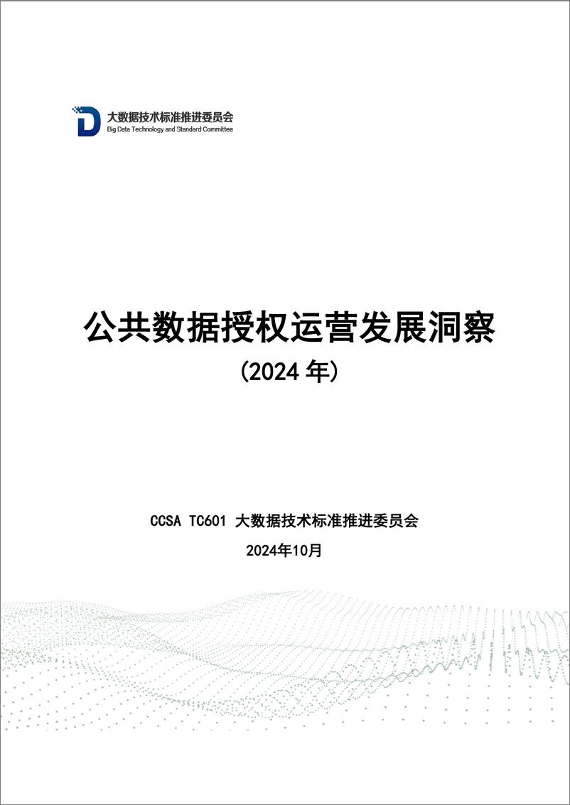 《公共数据授权运营发展洞察（2024年）》_公开稿清洁-41页 - 第1页预览图