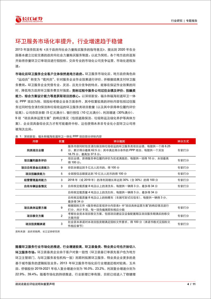 《环保行业：环卫服务或受益化债，环卫装备单月新能源渗透率近20%25-241029-长江证券-11页》 - 第4页预览图