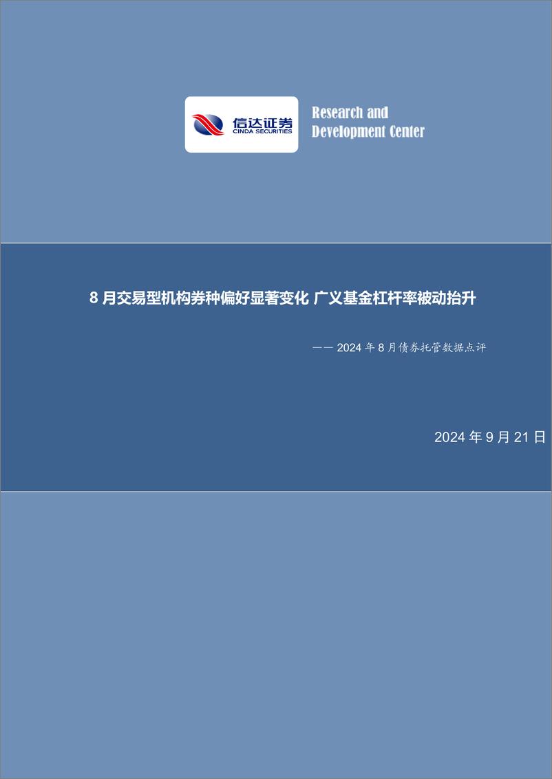 《2024年8月债券托管数据点评：8月交易型机构券种偏好显著变化，广义基金杠杆率被动抬升-240921-信达证券-11页》 - 第1页预览图