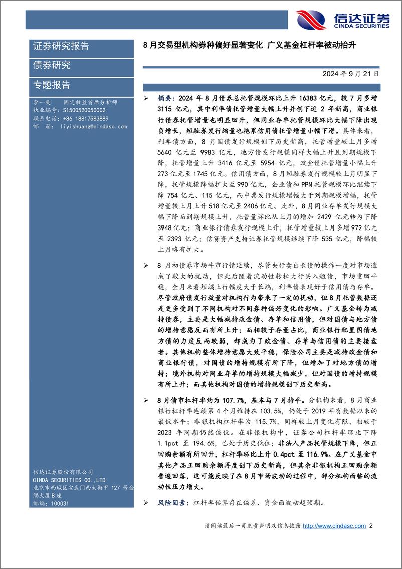 《2024年8月债券托管数据点评：8月交易型机构券种偏好显著变化，广义基金杠杆率被动抬升-240921-信达证券-11页》 - 第2页预览图