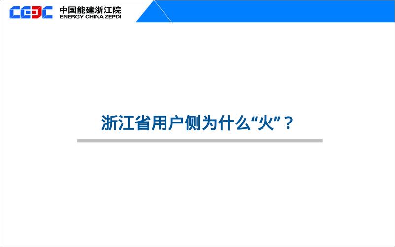 《中国能建浙江院（刘建波）：浙江省工商业储能市场分析报告》 - 第3页预览图