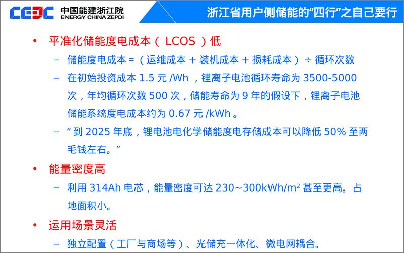 《中国能建浙江院（刘建波）：浙江省工商业储能市场分析报告》 - 第6页预览图