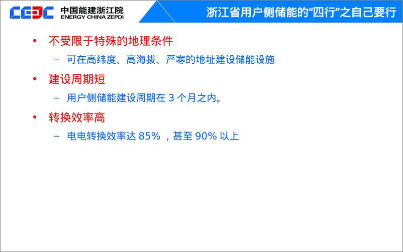 《中国能建浙江院（刘建波）：浙江省工商业储能市场分析报告》 - 第7页预览图