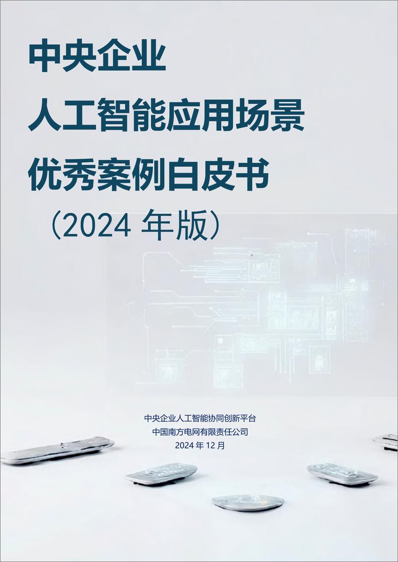 《中央企业人工智能应用场景优秀案例白皮书（2024年版）-2024.12-133页》 - 第1页预览图