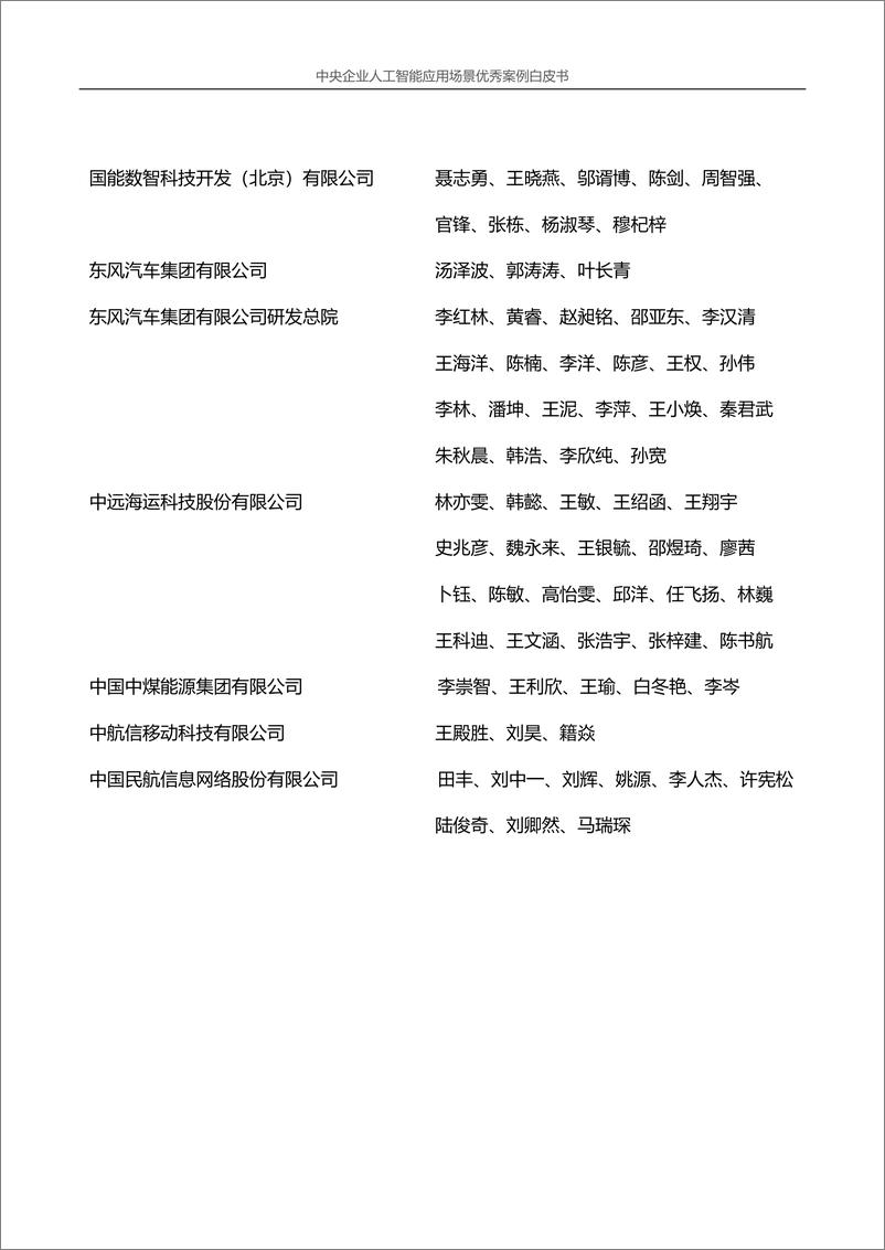 《中央企业人工智能应用场景优秀案例白皮书（2024年版）-2024.12-133页》 - 第2页预览图