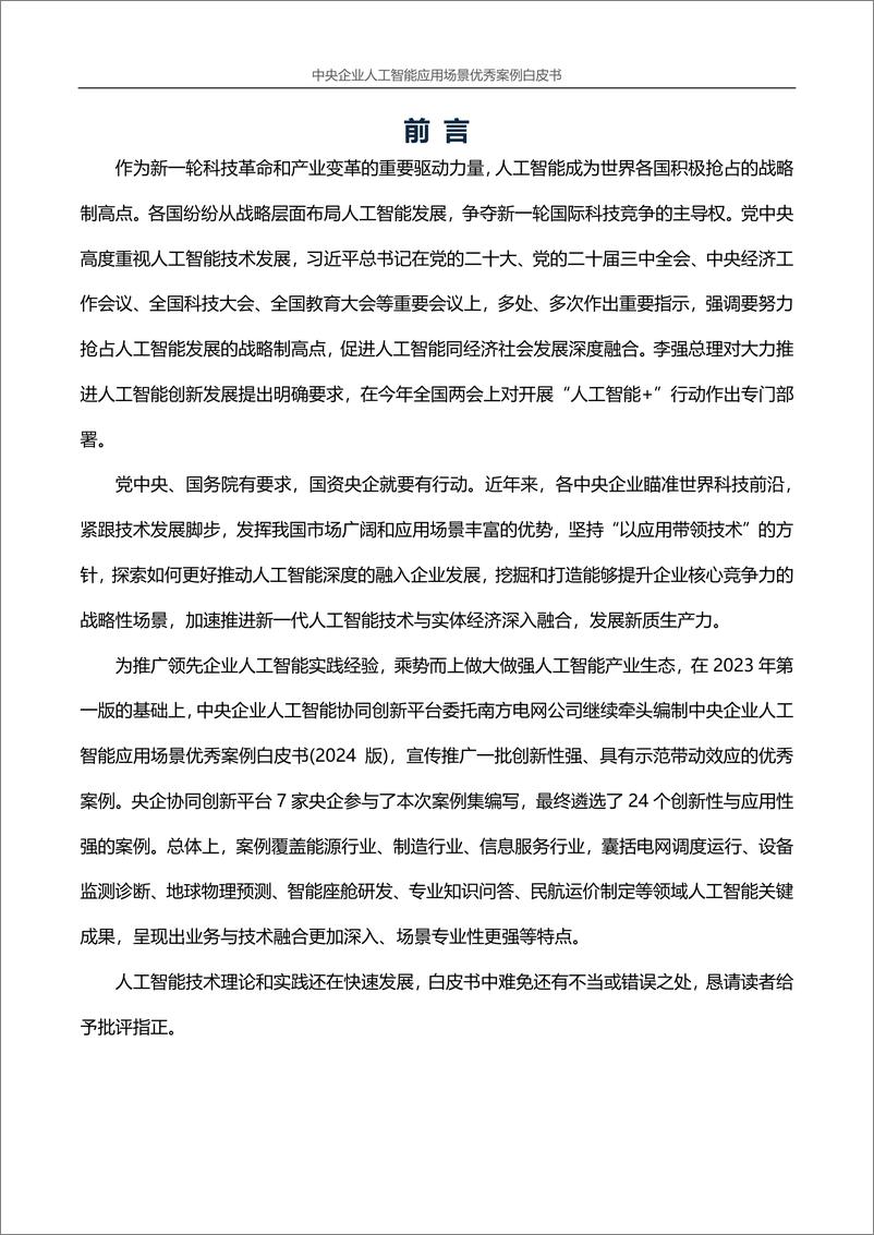 《中央企业人工智能应用场景优秀案例白皮书（2024年版）-2024.12-133页》 - 第3页预览图