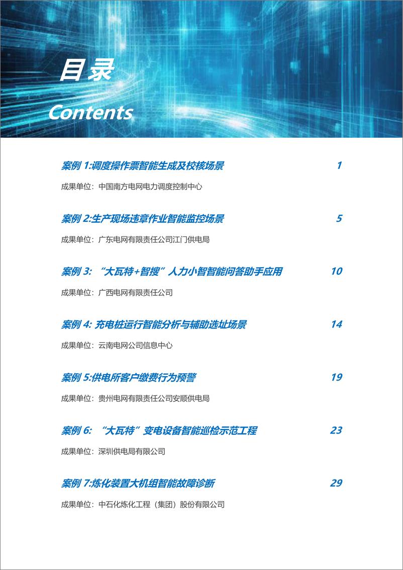 《中央企业人工智能应用场景优秀案例白皮书（2024年版）-2024.12-133页》 - 第4页预览图