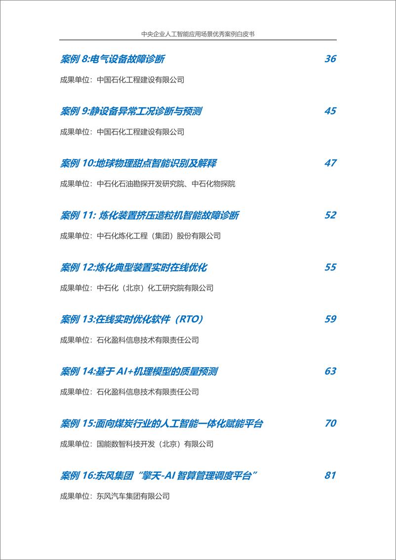 《中央企业人工智能应用场景优秀案例白皮书（2024年版）-2024.12-133页》 - 第5页预览图