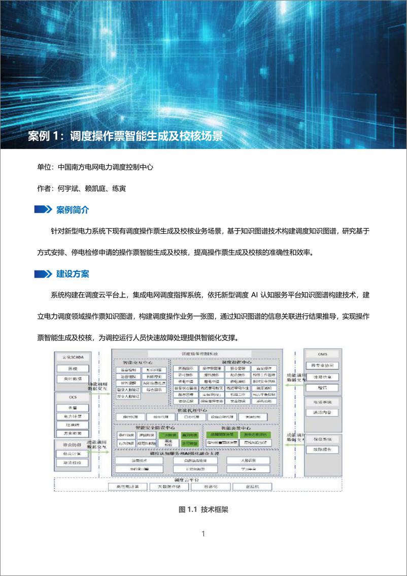 《中央企业人工智能应用场景优秀案例白皮书（2024年版）-2024.12-133页》 - 第7页预览图