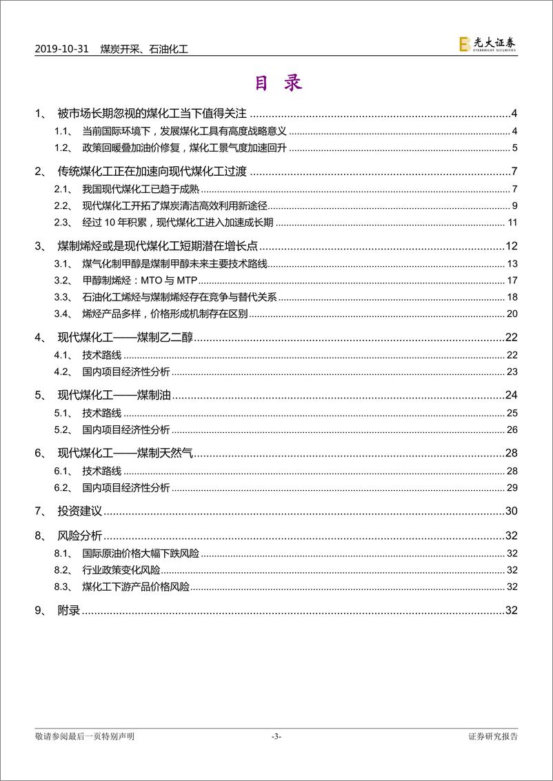 《煤炭开采行业煤化工产业研究系列之一：我们为何此时重提煤化工？-20191031-光大证券-34页》 - 第4页预览图