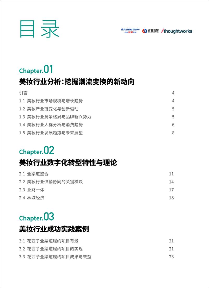 《美妆行业数字化转型白皮书-by百胜软件&Thoughtworks 2024-30页》 - 第2页预览图