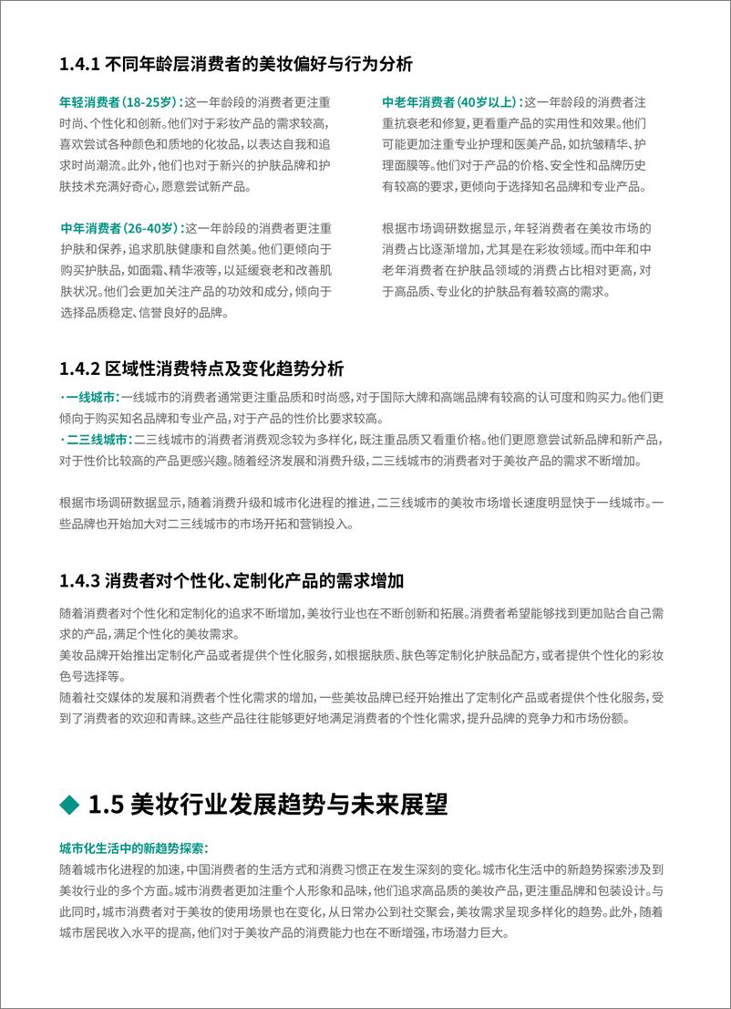 《美妆行业数字化转型白皮书-by百胜软件&Thoughtworks 2024-30页》 - 第8页预览图