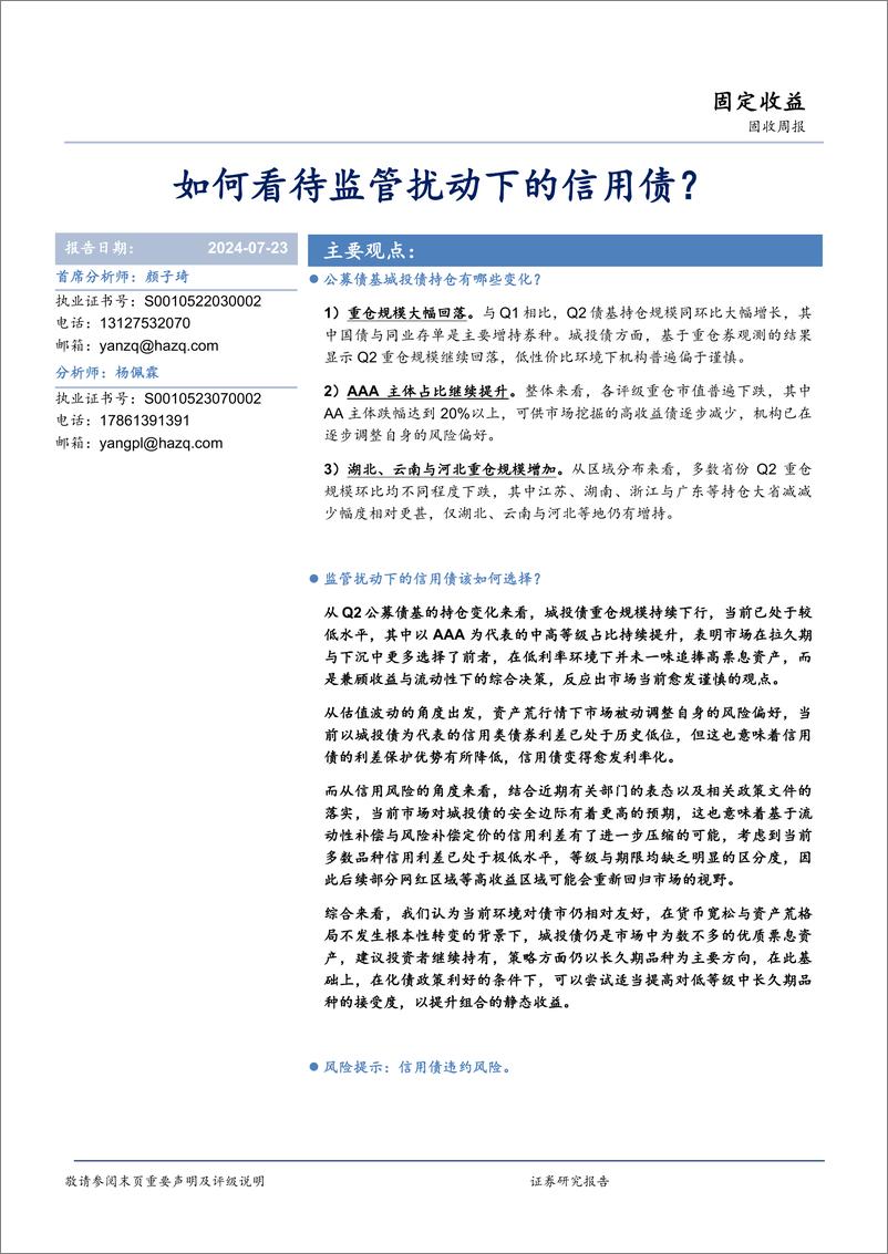 《固收：如何看待监管扰动下的信用债？-240723-华安证券-14页》 - 第1页预览图