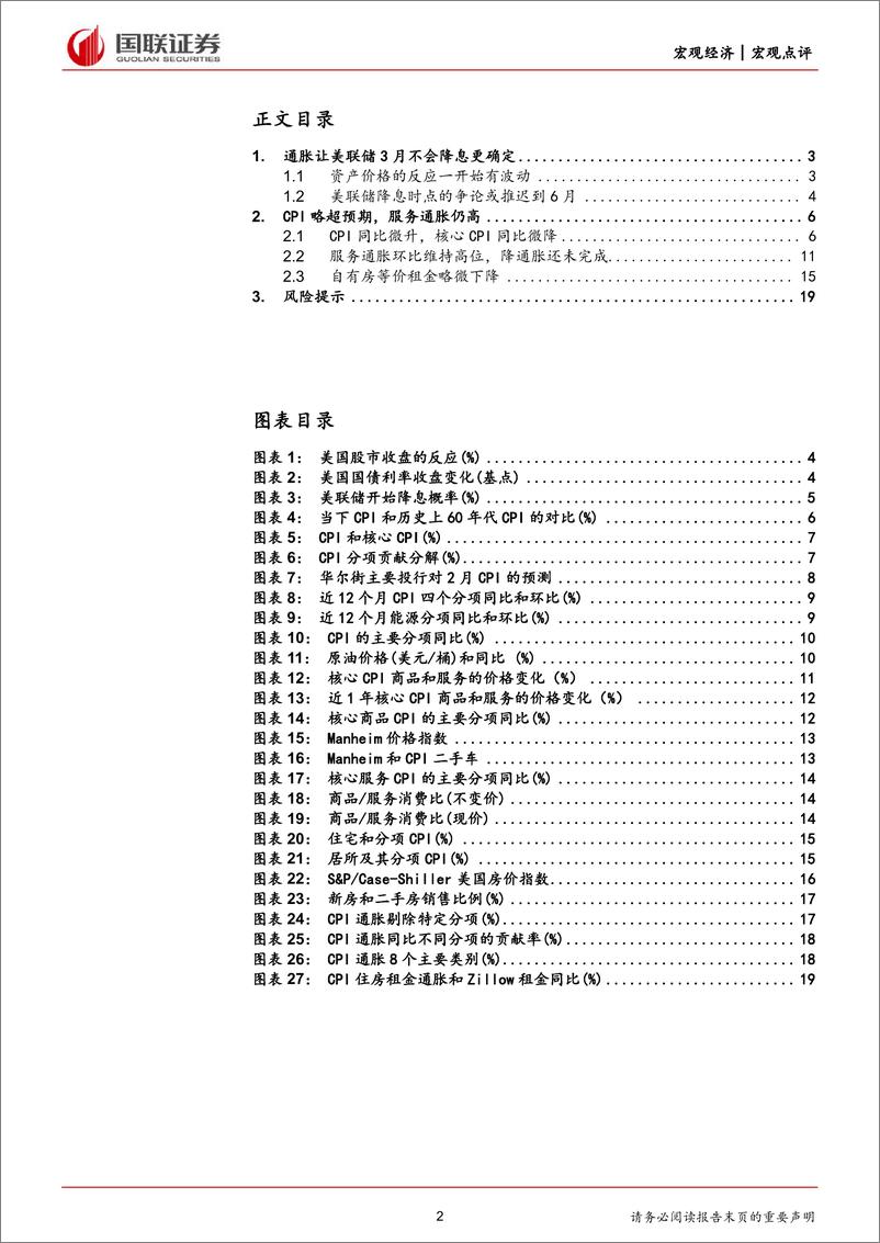 《美国2月CPI数据点评：服务通胀仍高，降息预期或再推迟-240313-国联证券-20页》 - 第2页预览图