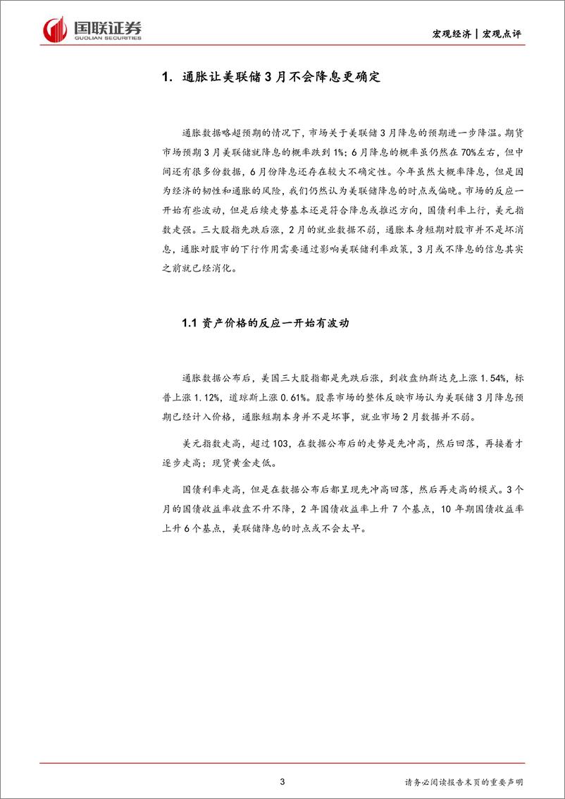 《美国2月CPI数据点评：服务通胀仍高，降息预期或再推迟-240313-国联证券-20页》 - 第3页预览图